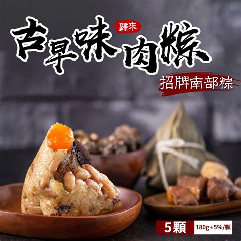 【億廚】歸來古早味傳香肉粽x1包共5顆 Pchome 24h購物