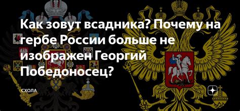 Как зовут всадника Почему на гербе России больше не изображен Георгий