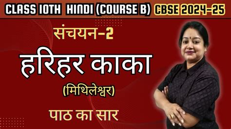 Harihar Kaka Detailed Explanation Sanchayan 2 Chapter 1 Class 10