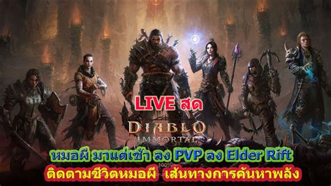 Diablo Immortal Necromancer มาแต่เช้า ลง Pvp ทำภารกิจเช้า ออกฟาร์มครับ