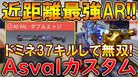 【codモバイル】asval 来シーズン強化される近距離最強arでドミネ無双‼️最強カスタムも紹介！ Youtube