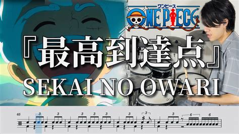 【one Piece Op】最高到達点the Peak Sekai No Owari【ドラム叩いてみた】 Drum Cover