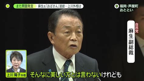 “派閥”で揺れる自民党 麻生副総裁「おばさん」発言が波紋容姿に言及も 上川外相は言葉を選び（2024年1月31日掲載）｜日テレnews Nnn