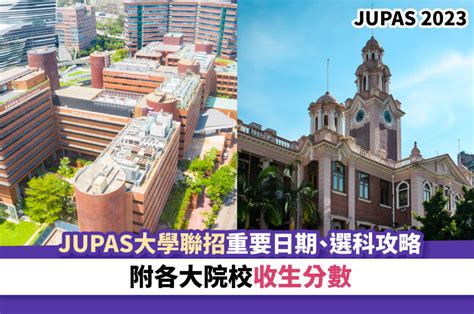 Jupas 2023丨jupas大學聯招重要日期、選科攻略 附各大院校收生分數