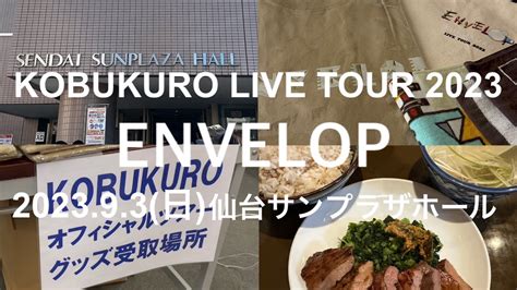 vlogKOBUKURO LIVE TOUR 2023 ENVELOP 仙台サンプラザホール YouTube