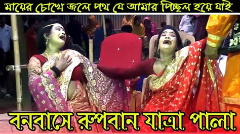 নতুন বনবাসে রূপবান যাত্রা 🌹🌹মায়ের চোখের জলে পথ যে আমার পিচ্ছল হয়ে