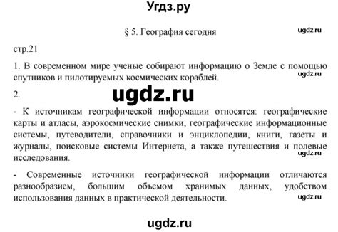 Решение страница №21 по Географии за 5 класс Алексеев А.И., Николина В ...