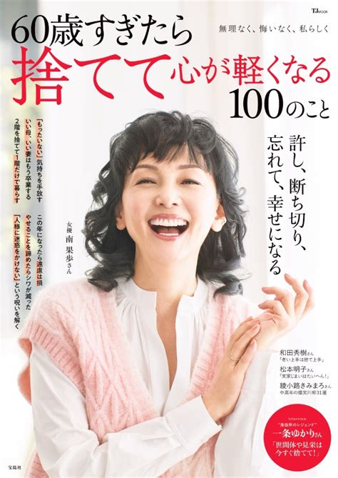 楽天ブックス 60歳すぎたら捨てて心が軽くなる100のこと 9784299049421 本