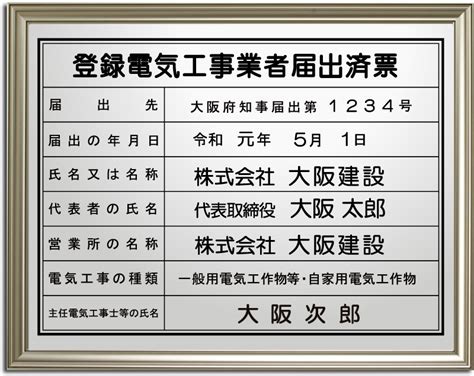 登録電気工事業者届出済票｜ 商品カテゴリ｜法定看板com