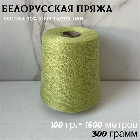 Белорусская бобинная пряжа, полушерсть - 300 грамм - купить с доставкой ...