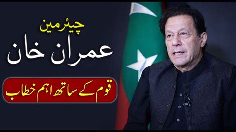 Chairman Pti Imran Khan S Very Important Address To Nation Imran Khan