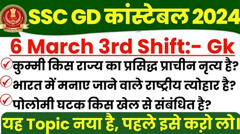 SSC GD EXAM 6 March 3rd Shift SSC GD Exam Analysis SSC GD All Shift