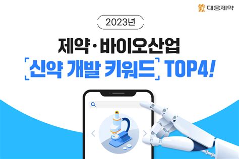 2023년 제약·바이오산업 신약 개발 키워드 Top4 대웅제약 뉴스룸