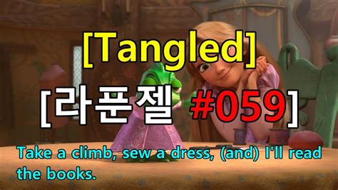 영어쉐도잉 라푼젤 Tangled 059 Take a climb sew a dress and I ll read