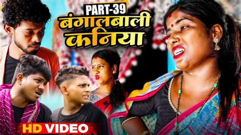 बगलबल कनय part 39 Bangalbali Kaniya Maithilicomedy