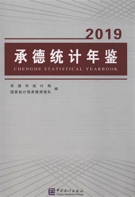 承德统计年鉴2019 统计年鉴下载站