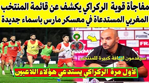 وليد الركراكي يكشف عن قائمة المنتخب المغربي المستدعاة في معسكر مارس