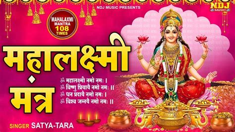 Shri Mahalakshmi Mantra Times Lakshmi