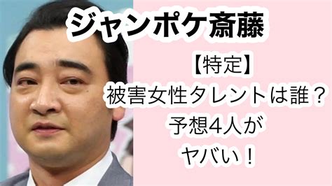 【特定】ジャンポケ斎藤の被害女性タレントは誰？予想4人がヤバい！ なぽトピ