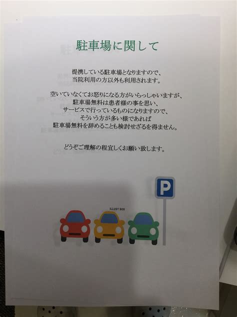 患者様へのお願い 駐車場について｜医療法人社団 健弘会 せんげん台くすのき通り歯科