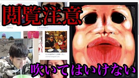 ビビり吹いてはいけない検索してはいけない画像6 Youtube