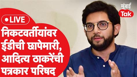 Aaditya Thackeray Live