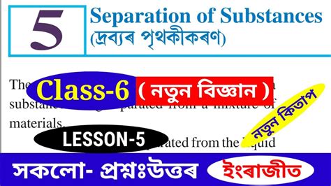 দ্ৰব্যৰ পৃথকীকৰণ Class 6 Separation Of Substances Chapter 5 General Science Question Answer