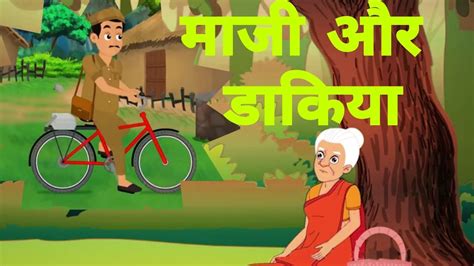 मज और डकय Maaji And Postman Moral Stories in Hindi Nani ki