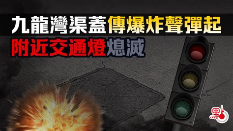 九龍灣渠蓋傳爆炸聲彈起 附近交通燈熄滅 港聞 點新聞