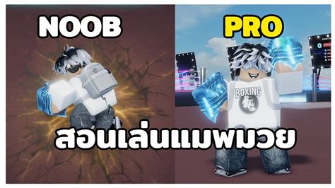 สอนเล่นแมพมวย สำหรับมือใหม่ Roblox Untitled Boxing Game Youtube