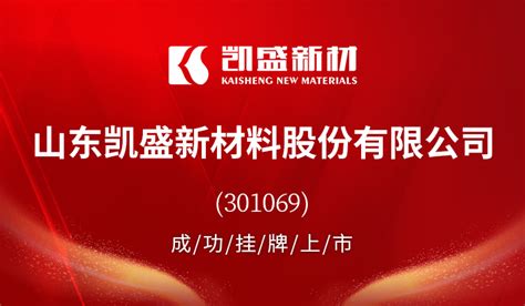 山东凯盛新材料股份有限公司（301069） 成功挂牌上市 牛牛金融 一款金融界的商业交互平台