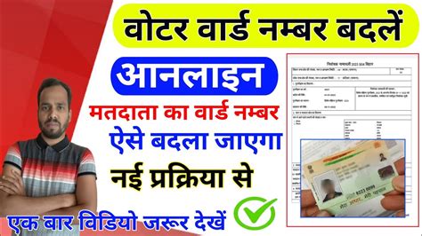 Voter Id Ward Number Change Ward No Change Kaise Kare How To Change