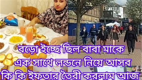 বড়ো ইচ্ছে ছিল বাবার মা কে একসাথে লন্ডন নিয়ে আসবো। হটাৎ কি যে হয়ে