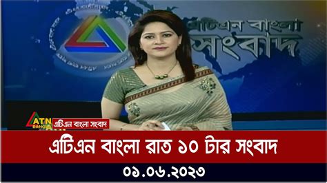 এটিএন বাংলা রাত ১০ টার সংবাদ । 01062023 Bangla Khobor Bangla News