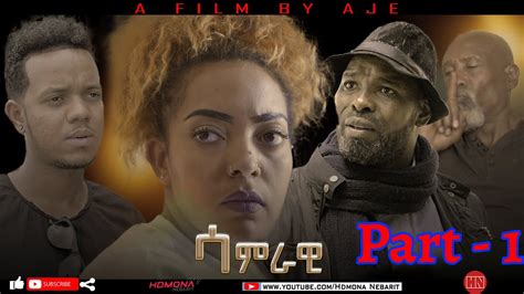 HDMONA - Part 1- ሳምራዊ | Samrawi - New Eritrean Movie 2021 - YouTube