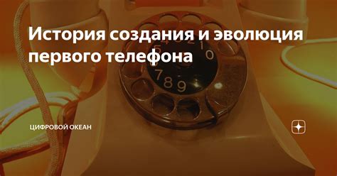 История создания и эволюция первого телефона Цифровой Океан Дзен