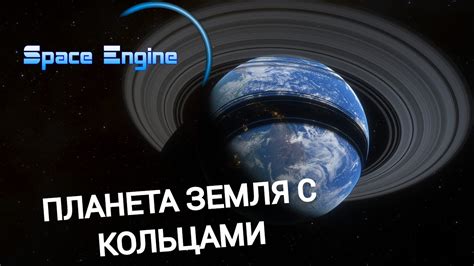 ПЛАНЕТА ЗЕМЛЯ С КОЛЬЦАМИ. SPACE ENGINE . # 165 #космос - YouTube
