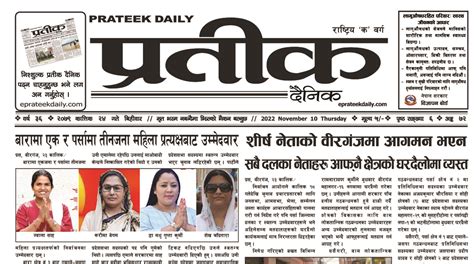 २०७९ कात्तिक २४ गते बिहीवारको प्रतीक दैनिक प्रतीक दैनिक Prateek Daily