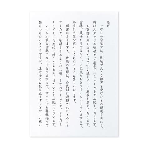 【文例】台風被害のお見舞い（取引先へ） 手紙の書き方