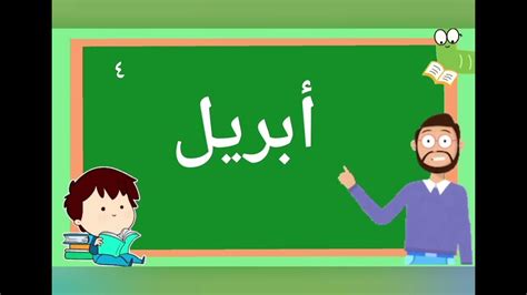 شهور السنة الميلادية للاطفال Months Of The Year In Arabicتعلم شهور