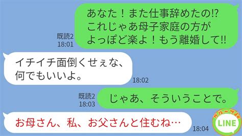 【line】定職に就かず週6で帰宅しないダメ夫に離婚を突き付けた「母子家庭の方がよっぽどマシ！」→しかし、娘の発言で思いもよらぬ展開に