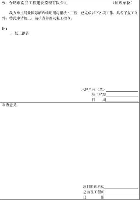 工程复工报审表word文档在线阅读与下载无忧文档