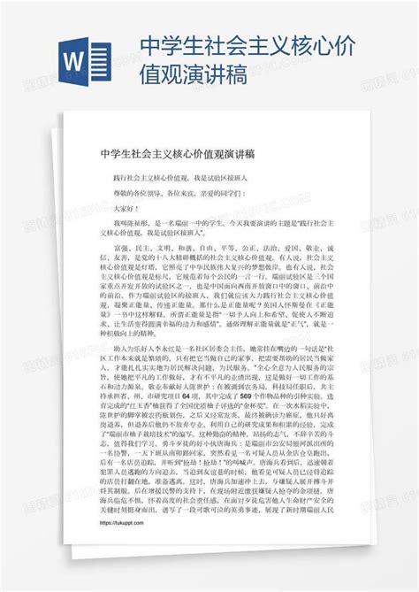 中学生社会主义核心价值观演讲稿word模板免费下载编号vgkane8mo图精灵