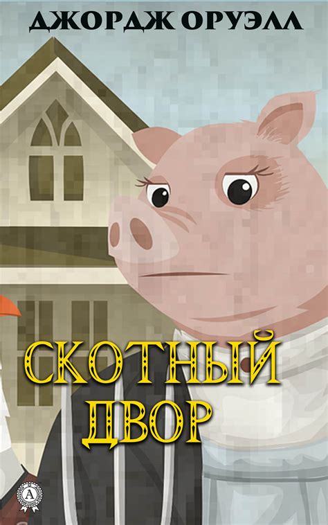 Скотный двор, Джордж Оруэлл – скачать книгу в fb2, epub, pdf на Литрес
