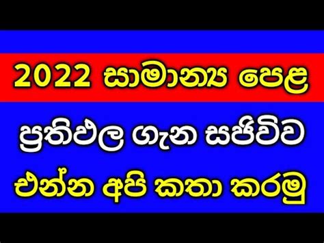 සමනය පළ සසන එනන ol exam results release date 2023 YouTube