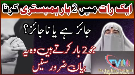 Raat Me Do Bar Biwi Se Hambistari Karna By Dr Farhat Hashmi By