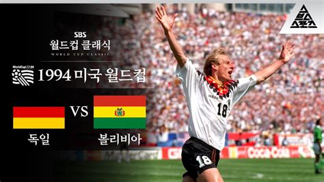 90년대 독일 전차부대 주포 클린스만 1994 Fifa 미국월드컵 C조 1차전 독일 Vs 볼리비아 습츠월드컵 클래식