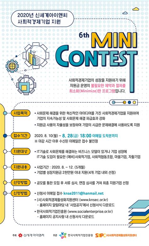 수정공고지원대상 변경 2020년 신세계아앤씨 사회적경제기업 지원 제6회 Mini Contest 모집 공고 사업공지