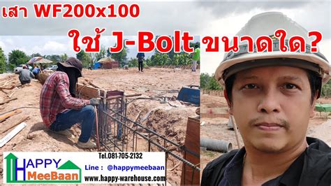 รววการตดตง J bolt เจโบลท สำหรบสรางโกดง โรงงาน ตอน สรางโรงงาน