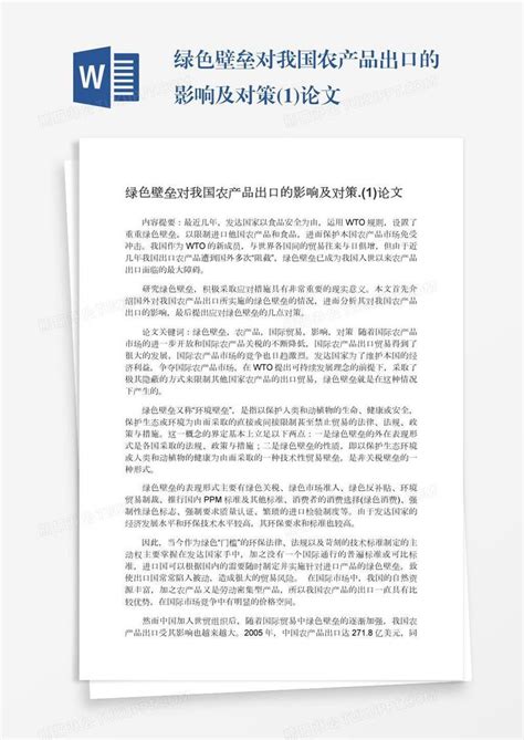 绿色壁垒对我国农产品出口的影响及对策1论文模板下载绿色图客巴巴